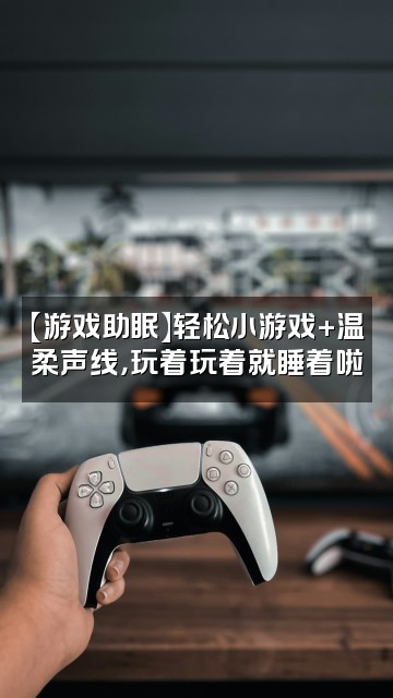 抖音小景宝声控助眠哄睡视频封面：【游戏助眠】轻松小游戏+温柔声线，玩着玩着就睡着啦