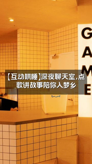 抖音小景宝声控助眠哄睡视频封面：【互动哄睡】深夜聊天室，点歌讲故事陪你入梦乡